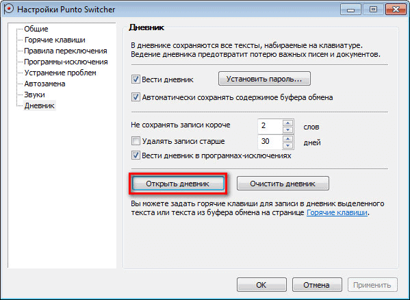 Открыть дневник Punto Switcher