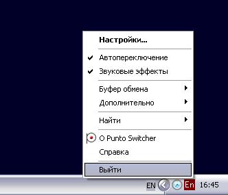 Отключение программы Punto Switcher