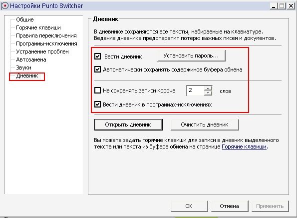 Punto Switcher не сохраняет записи и пароли в дневник?